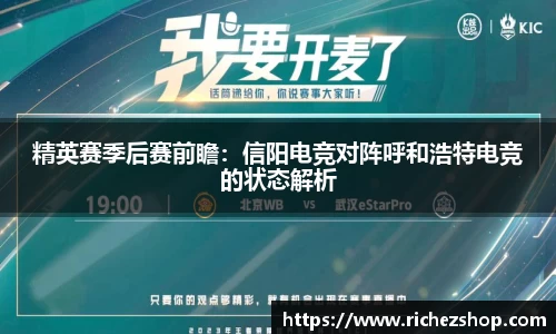 精英赛季后赛前瞻：信阳电竞对阵呼和浩特电竞的状态解析