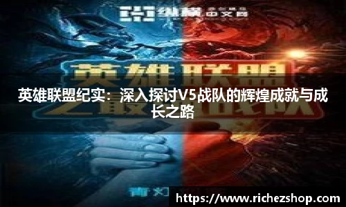英雄联盟纪实：深入探讨V5战队的辉煌成就与成长之路