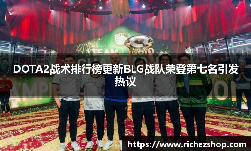 DOTA2战术排行榜更新BLG战队荣登第七名引发热议