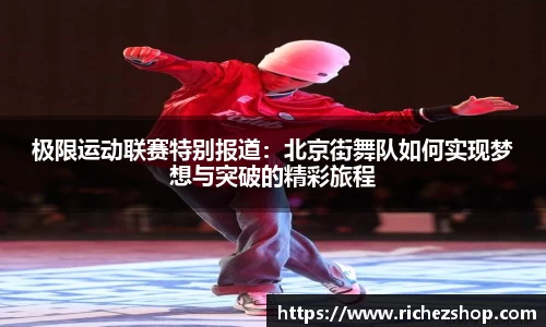 极限运动联赛特别报道：北京街舞队如何实现梦想与突破的精彩旅程