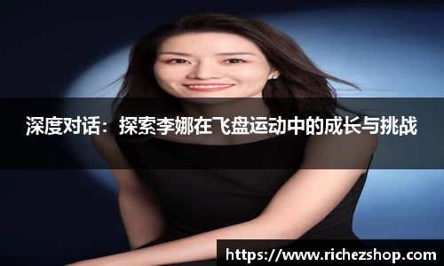 深度对话：探索李娜在飞盘运动中的成长与挑战