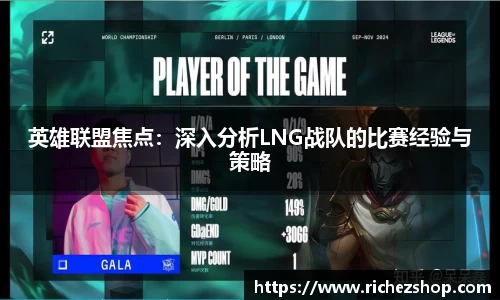 英雄联盟焦点：深入分析LNG战队的比赛经验与策略