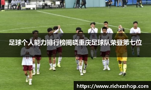 足球个人能力排行榜揭晓重庆足球队荣登第七位