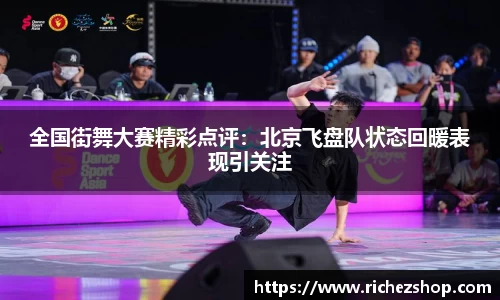 全国街舞大赛精彩点评：北京飞盘队状态回暖表现引关注