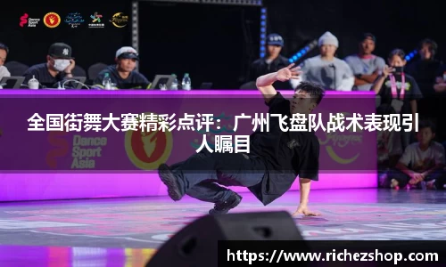 全国街舞大赛精彩点评：广州飞盘队战术表现引人瞩目