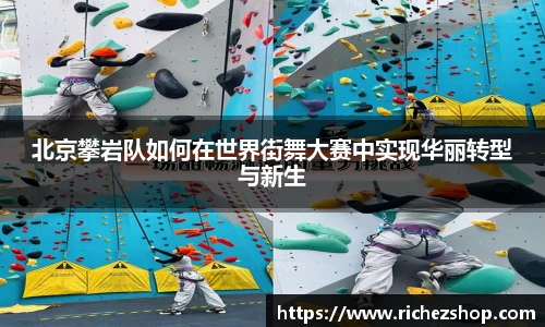 北京攀岩队如何在世界街舞大赛中实现华丽转型与新生