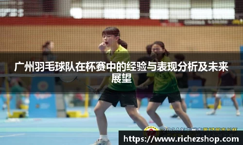 广州羽毛球队在杯赛中的经验与表现分析及未来展望