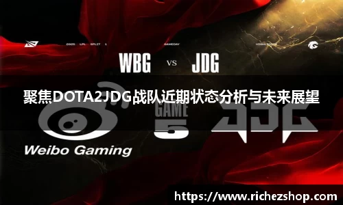 聚焦DOTA2JDG战队近期状态分析与未来展望