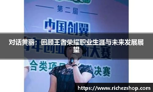 对话黄丽：回顾王者荣耀职业生涯与未来发展展望